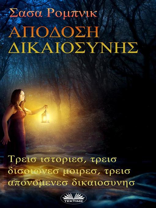 Title details for Απόδοση δικαιοσύνης by Saša Robnik - Available